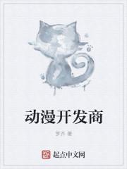 动漫研发