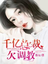 千亿总裁宠妻成狂海彤