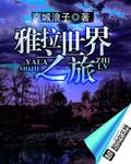 雅拉之旅活动奖励