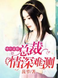 噬骨婚宠总裁的小甜妻