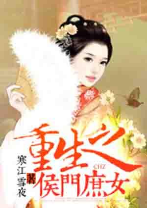 重生之侯门庶子by一品舟txt
