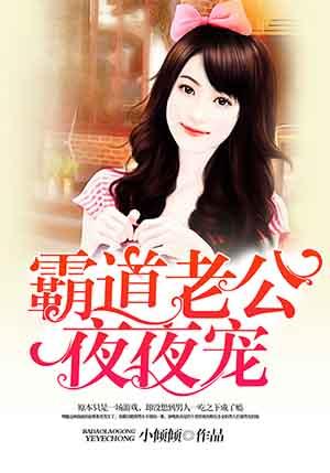 霸道老公宠妻上天免费阅读