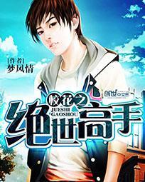 校花之无敌高手免费全文阅读