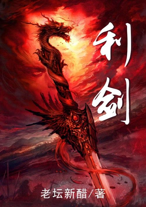 利剑出鞘的后一句是什么
