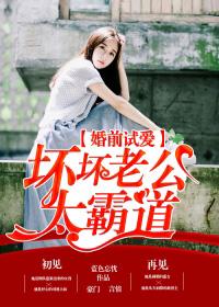 婚前试爱老公请接招