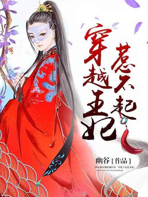 穿越王妃不争宠