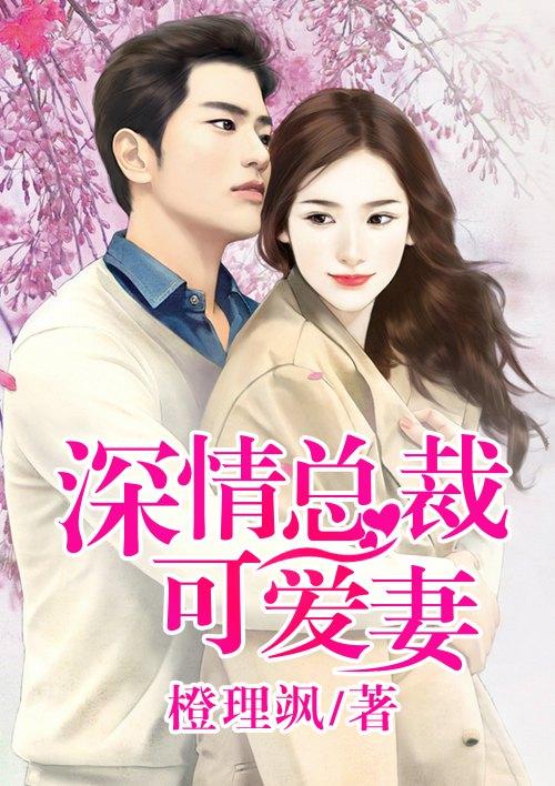 深情总裁宠不停免费版