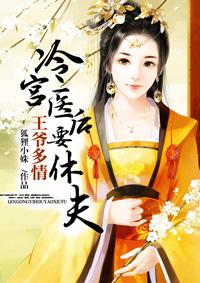 王爷多情冷宫医后要休夫全文免费读