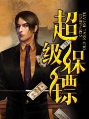 铁腿门超级保镖