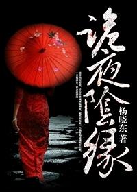 阴缘诡谈