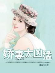 娇妻很大牌别闹
