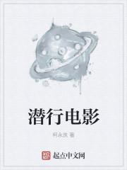 潜行电影免费完整在线观看高清免费策驰