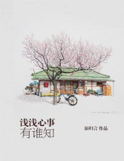 浅浅心事好看吗