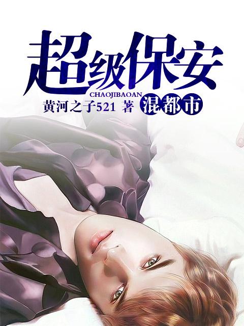 都市超级保安混花都