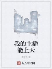 我的直播你们做主免费阅读