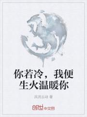 你冷若冰霜的下一句